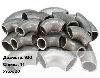 Отвод стальной 920х11 Угол:30